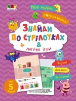 Мені нудно. Знайди по стрілочках і логічні ігри - АРТ