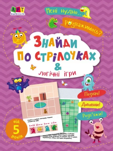 Мені нудно. Знайди по стрілочках і логічні ігри - АРТ