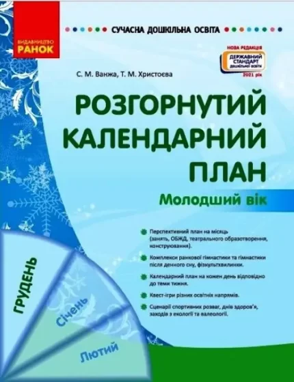 Розгорнутий календарний план. ГРУДЕНЬ. Молодший вік. Сучасна дошкільна освіта - Ранок