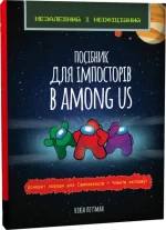 Посібник для імпосторів в Among us - Zirka