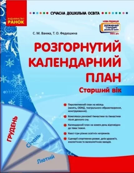 Сучасна дошкільна освіта. Розгорнутий календарний план. ГРУДЕНЬ. Старший вік - Ранок