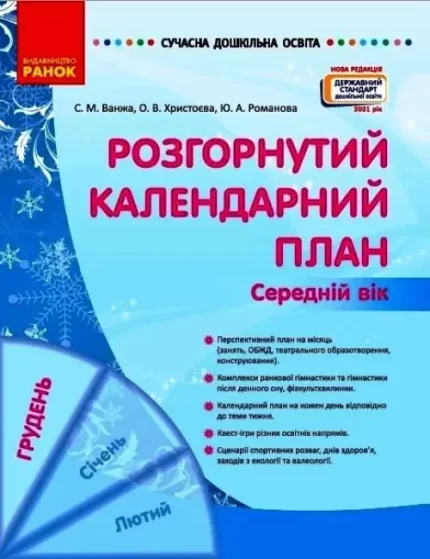 Розгорнутий календарний план. ГРУДЕНЬ. Середній вік. Сучасна дошкільна освіта - Ранок