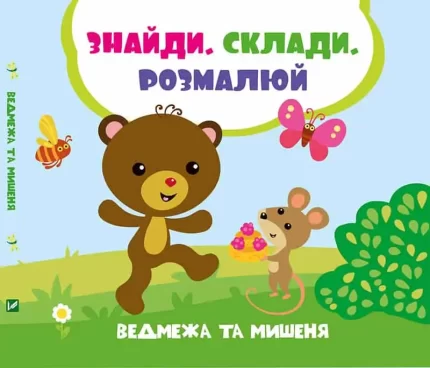 Ведмежа та мишеня. Знайди. Склади. Розмалюй - Vivat