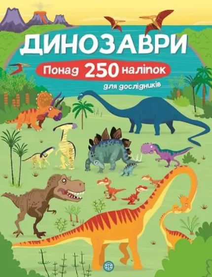 Книга з наліпками. Динозаври. Понад 250 налiпок для дослiдникiв - ЖОРЖ
