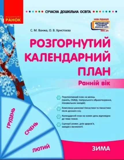 Розгорнутий календарний план. ЗИМА. Ранній вік - Ранок
