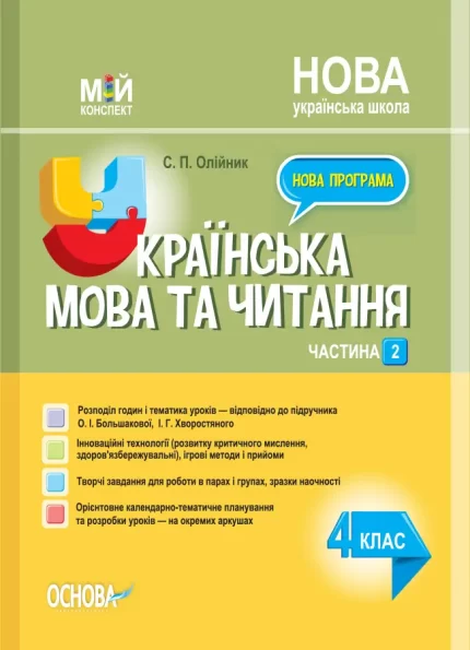 Українська мова. 4 клас. Частина 2 (за підручником О. І. Большакової) - Основа