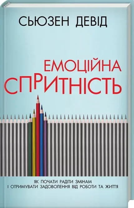 Емоційна спритність. Як почати радіти змінам і отримувати задоволення від роботи та життя -