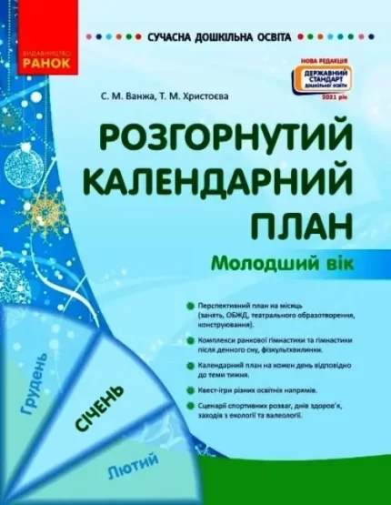 Розгорнутий календарний план. СІЧЕНЬ. Молодший вік - Ранок