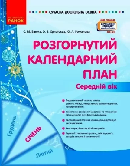 Розгорнутий календарний план. СІЧЕНЬ. Середній вік - Ранок