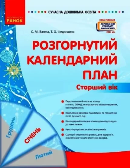 Розгорнутий календарний план. СІЧЕНЬ. Старший вік - Ранок