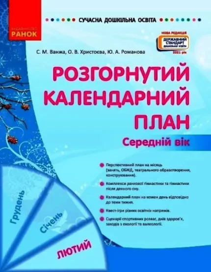 Розгорнутий календарний план. ЛЮТИЙ. Середній вік - Ранок