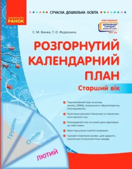 Розгорнутий календарний план. ЛЮТИЙ. Старший вік - Ранок
