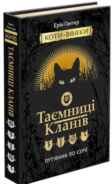 Коти-вояки. Таємниці Кланів. Путівник по серії -