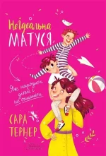 НеІдеальна матуся. Як народити дітей і не очманіти -