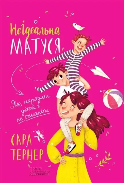 НеІдеальна матуся. Як народити дітей і не очманіти -