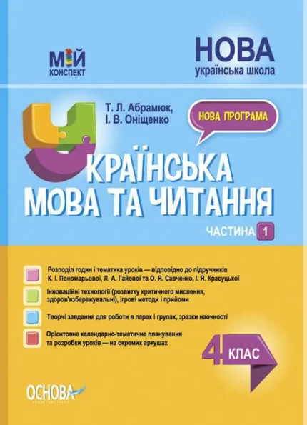 Українська мова та читання. 4 клас. Частина 1 (за підручниками К. І. Пономарьової) - Основа