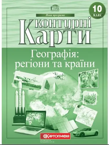 Контурні карти. Географія: регіони та країни 10 клас - Картографія