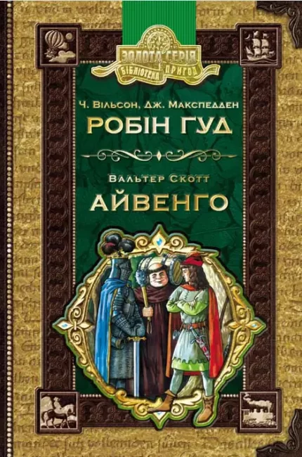 Робін гуд. Айвенго - Школа. Видавничий Дім