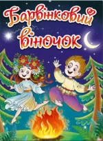 Барвінковий віночок - Глорія