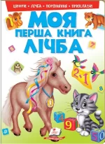 Моя перша книга. Лічба - Пегас