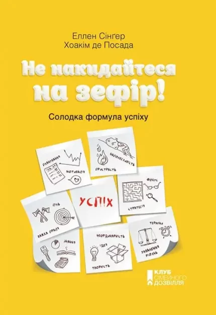 Не накидайтеся на зефір! Солодка формула успіху -