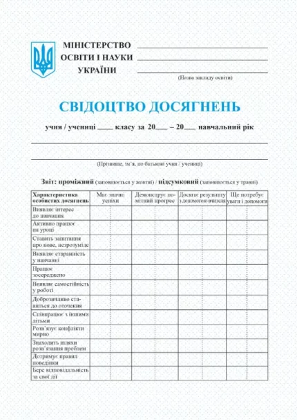 Свідоцтво досягнень учня/учениці 1 класу - Підручники і посібники