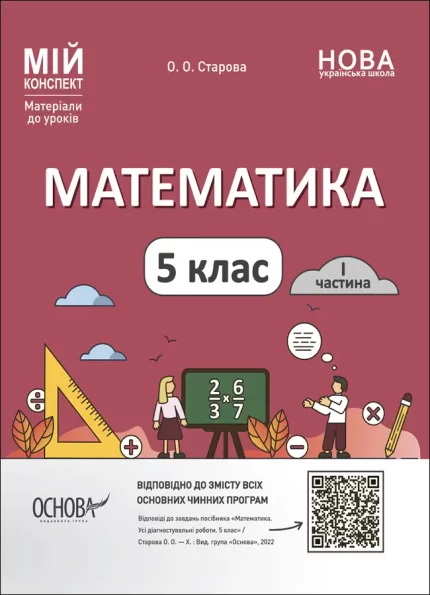 Математика. 5 клас. 1 частина. Мій конспект. Матеріали до уроків - Основа