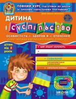 Дитина і суспільство 5+ - Школа. Видавничий Дім