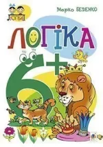 Логіка : 6+ - Богдан