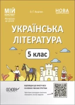 Розробки уроків. Українська література. 5 клас - Основа