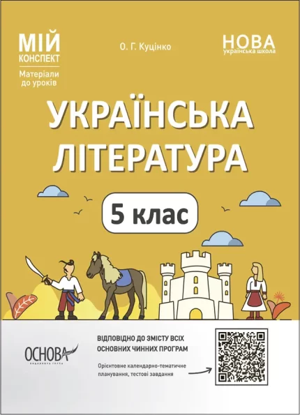 Розробки уроків. Українська література. 5 клас - Основа