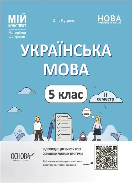 Українська мова. 5 клас. ІІ семестр. Мій конспект. Матеріали до уроків - Основа