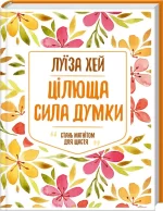 Цілюща сила думки - КСД (Клуб Сімейного Дозвілля)