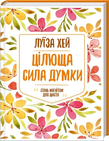 Цілюща сила думки - КСД (Клуб Сімейного Дозвілля)