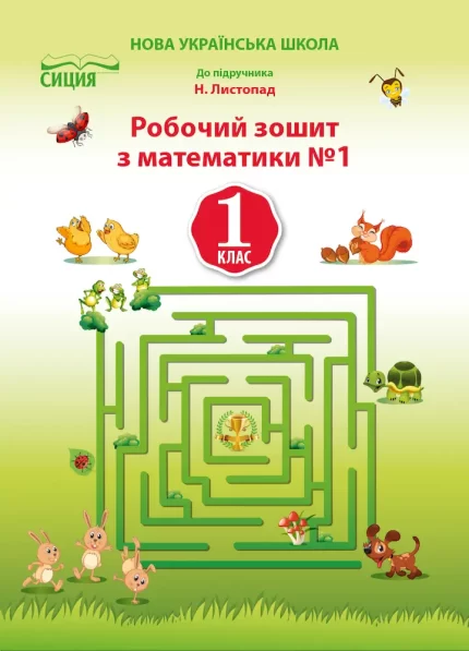 Робочий зошит з математики для 1 класу. ЧАСТИНА 1 (до підр. Листопад Н.П.) - СИЦИЯ