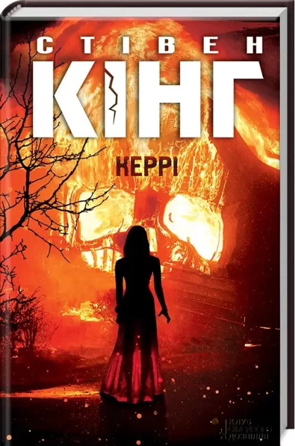 Книга Керрі - КСД (Клуб Сімейного Дозвілля)