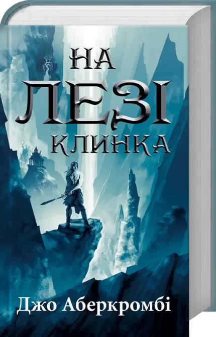 На лезі клинка. Книга 1 - КСД (Клуб Сімейного Дозвілля)