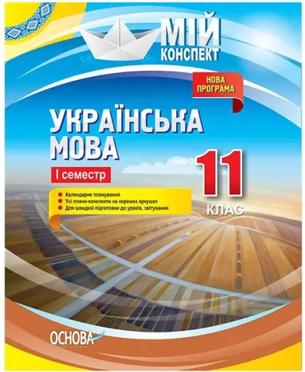 Розробки уроків. Українська мова 11 клас 1 семестр - Основа