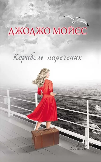 Корабель наречених - КСД (Клуб Сімейного Дозвілля)