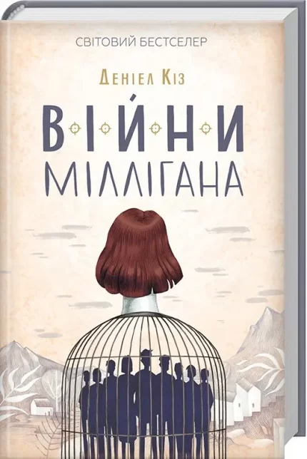 Війни Міллігана. Книга 2 - КСД (Клуб Сімейного Дозвілля)