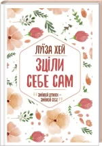 Зціли себе сам - КСД (Клуб Сімейного Дозвілля)