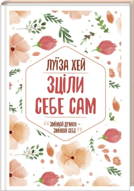 Зціли себе сам - КСД (Клуб Сімейного Дозвілля)