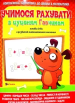 Учимося рахувати з цуценям Гавчиком - Читанка
