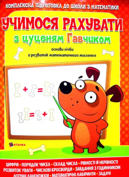 Учимося рахувати з цуценям Гавчиком - Читанка