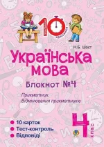 Українська мова. 4 клас. Зошит №4. Прикметник. Відмінювання прикметників - Богдан