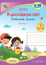 Я досліджую світ : робочий зошит для 1 класу . У 2 ч. Ч. 2 (до підручн. Т. Гільберг)