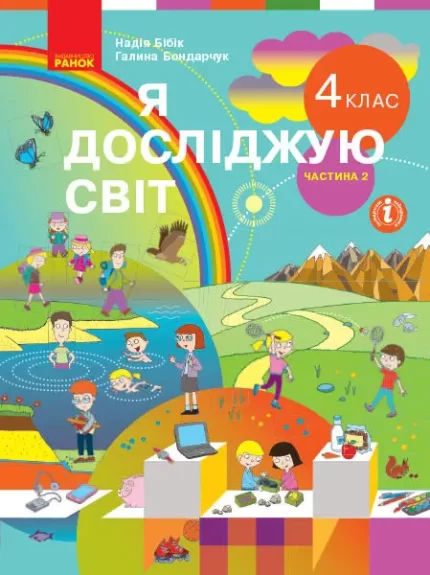 Я досліджую світ. Підручник для 4 класу. ЧАСТИНА 2 - Ранок