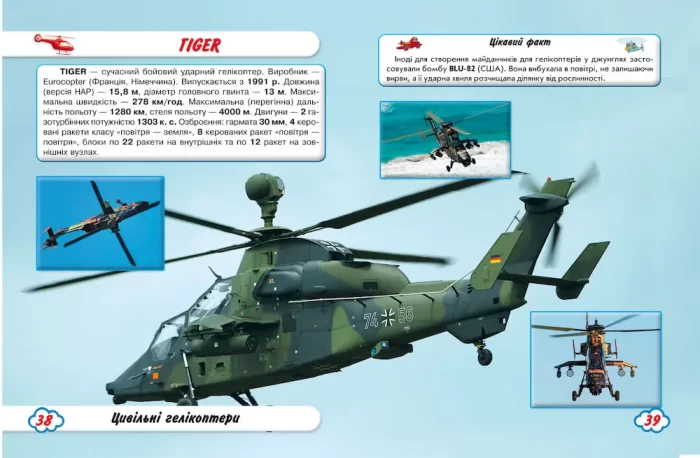 Літаки й гелікоптери. Світ навколо нас - Зображення 2