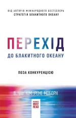 Перехід до блакитного океану -
