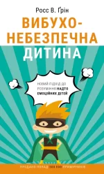 Вибухонебезпечна дитина. Новий підхід до розуміння надто емоційних дітей - BookChef